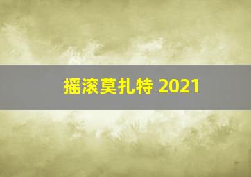 摇滚莫扎特 2021